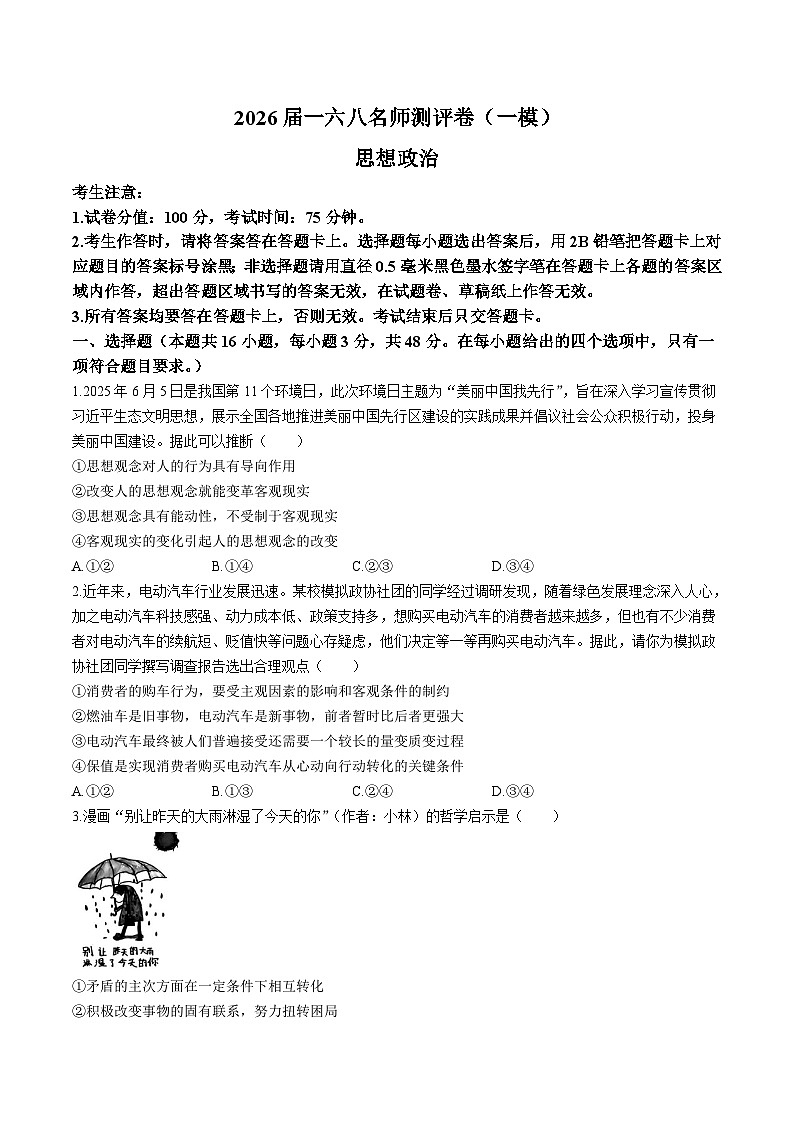 安徽省合肥一六八中学2026届高三上学期名师测评（一模）政治试卷第1页