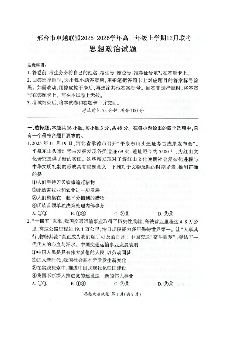 河北省邢台市卓越联盟2026届高三上学期12月联考 政治试卷第1页
