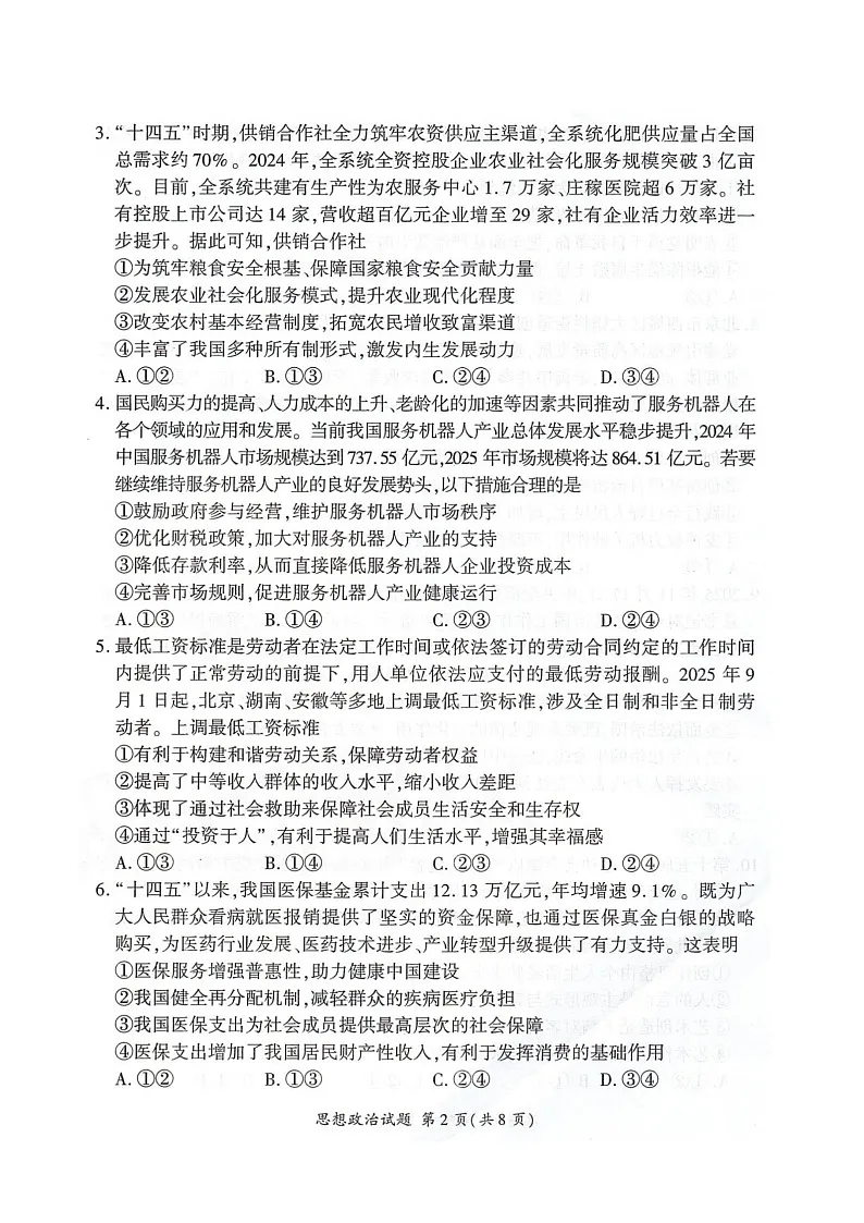 河北省邢台市卓越联盟2026届高三上学期12月联考 政治试卷第2页