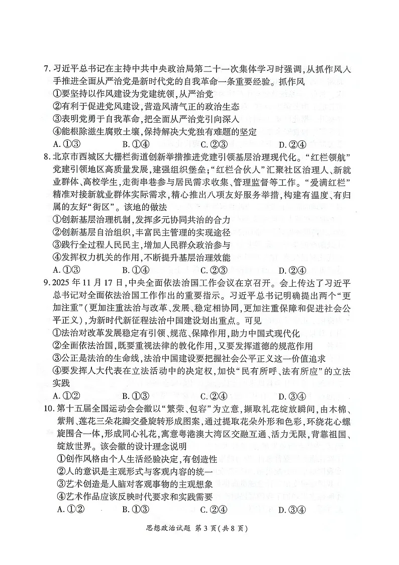 河北省邢台市卓越联盟2026届高三上学期12月联考 政治试卷第3页