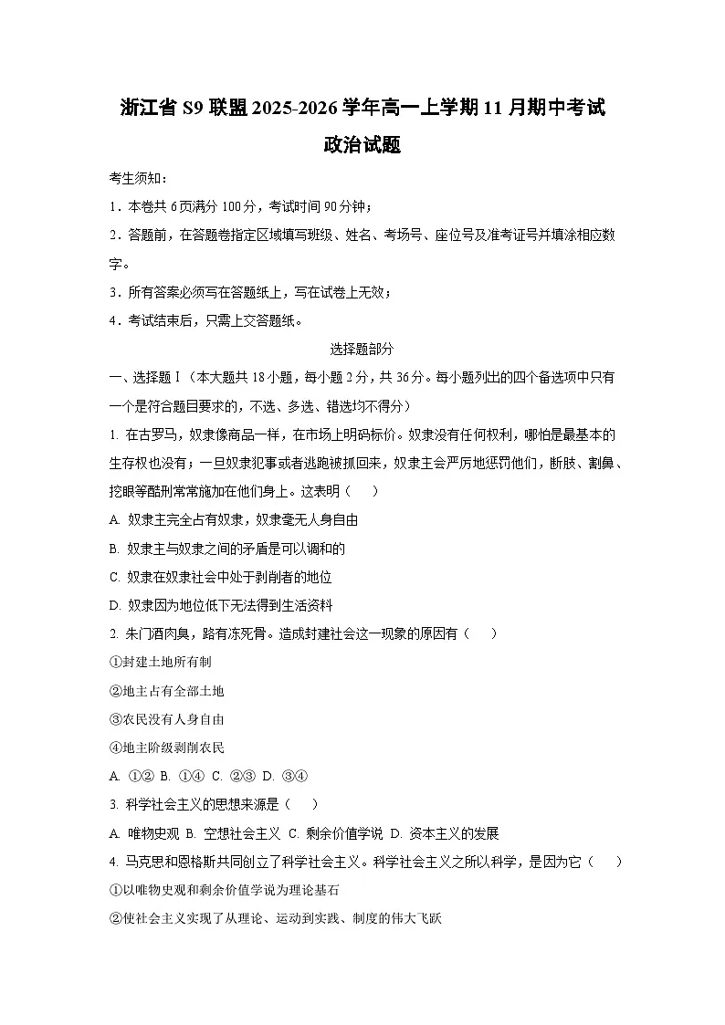 浙江省S9联盟2025-2026学年高一上学期11月期中考试政治政治试卷（学生版）第1页