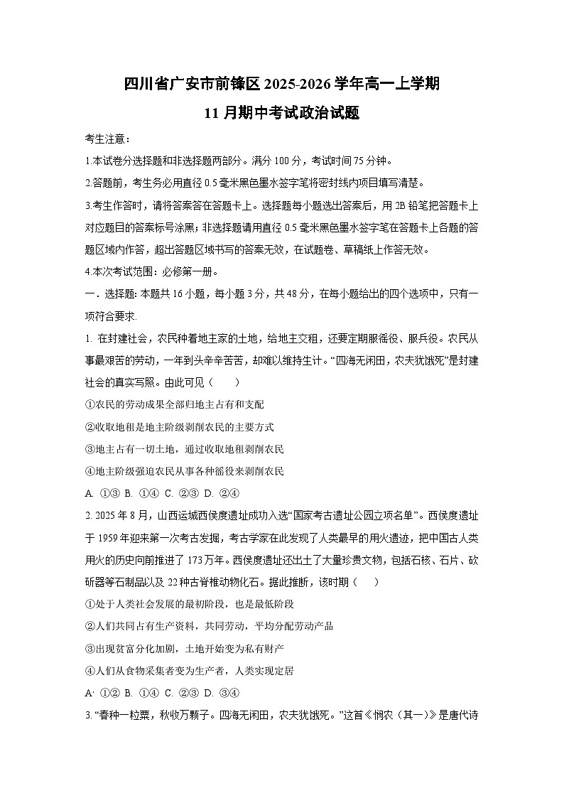 四川省广安市前锋区2025-2026学年高一上学期11月期中考试政治政治试卷（学生版）第1页
