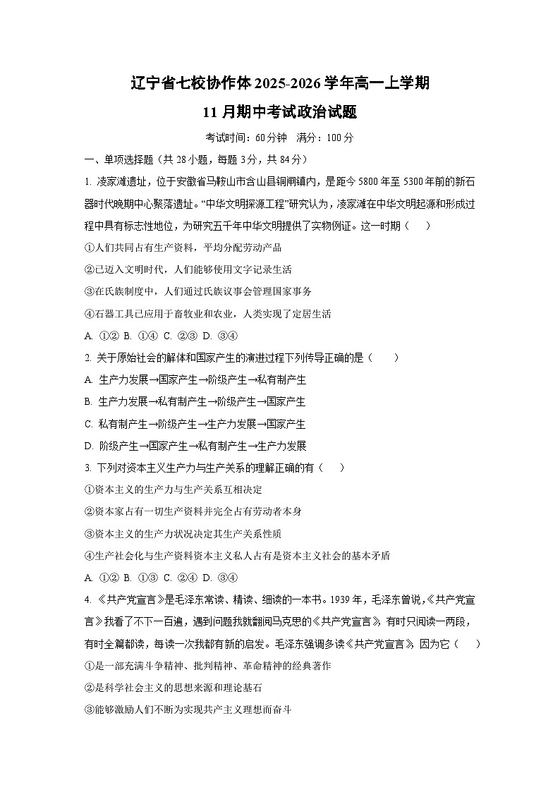 辽宁省七校协作体2025-2026学年高一上学期11月期中考试政治政治试卷（学生版）第1页