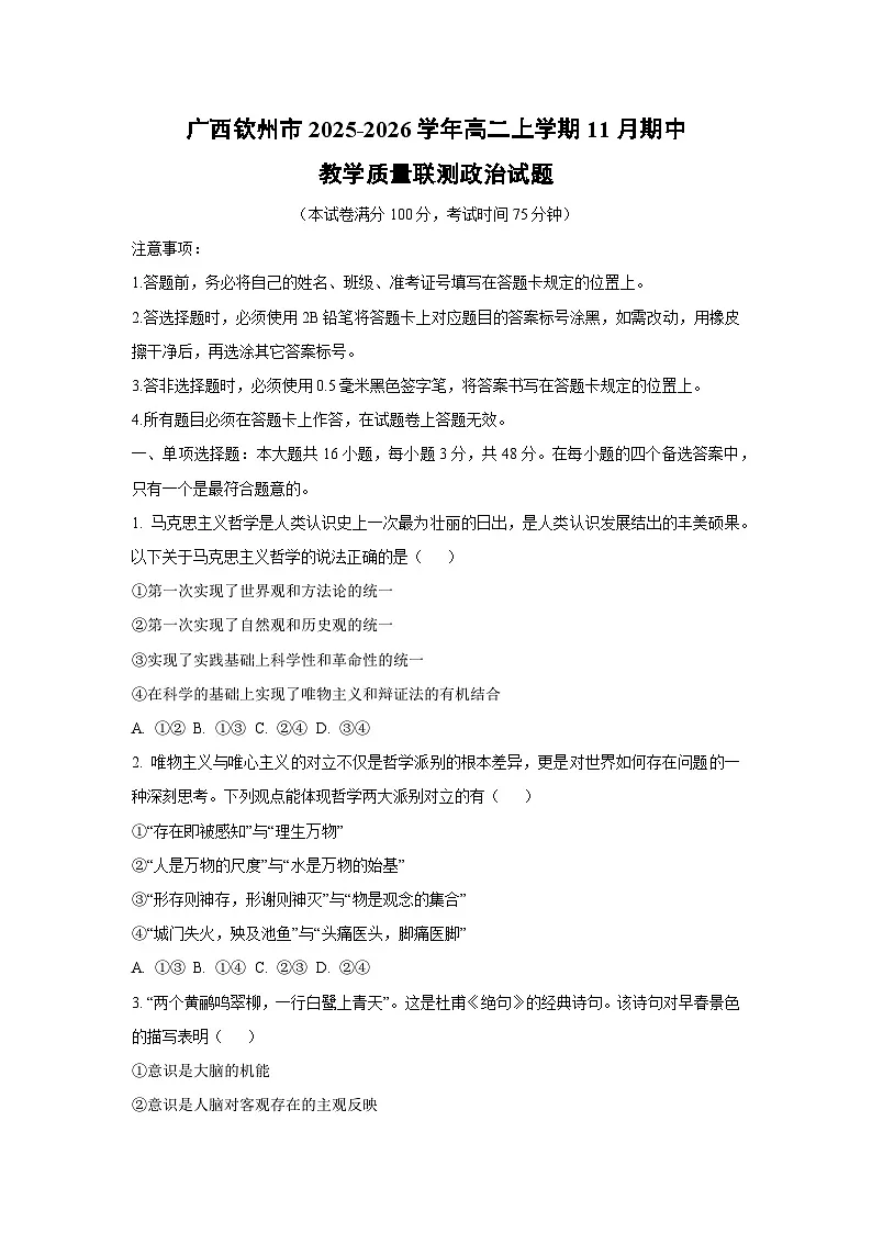 广西钦州市2025-2026学年高二上学期11月期中教学质量联测政治 政治试卷（学生版）第1页
