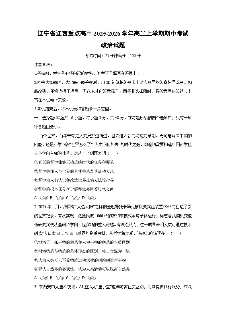 辽宁省辽西重点高中2025-2026学年高二上学期期中考试政治政治试卷（学生版）第1页