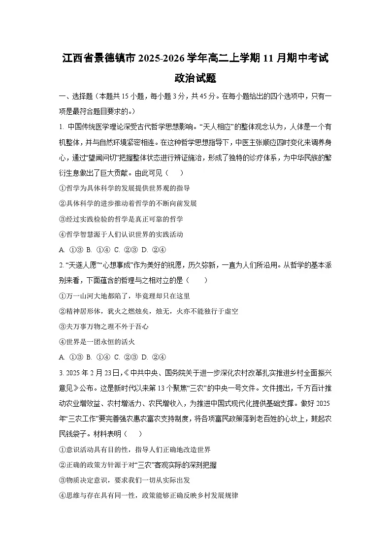 江西省景德镇市2025-2026学年高二上学期11月期中考试政治政治试卷（学生版）第1页