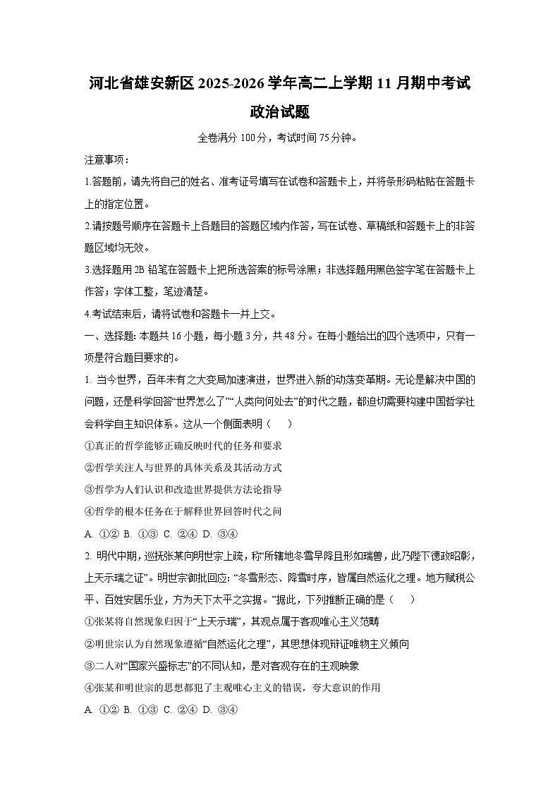 河北省雄安新区2025-2026学年高二上学期11月期中考试政治政治试卷（学生版）第1页
