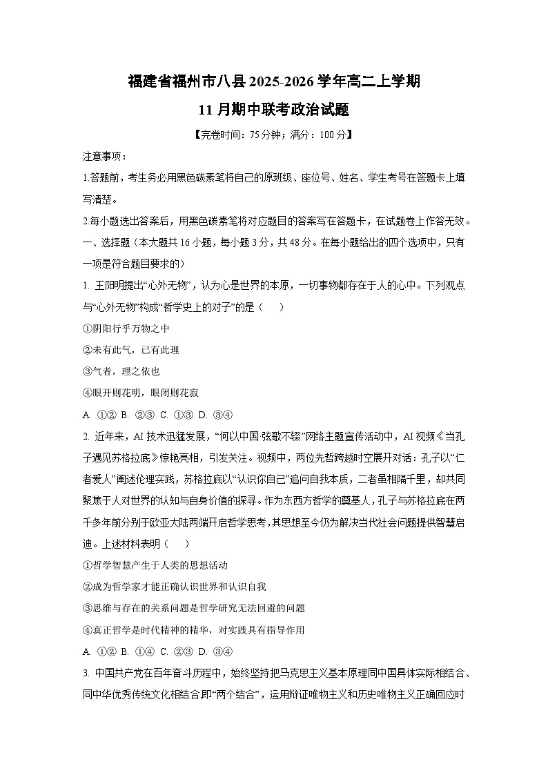福建省福州市八县2025-2026学年高二上学期11月期中联考政治政治试卷（学生版）第1页