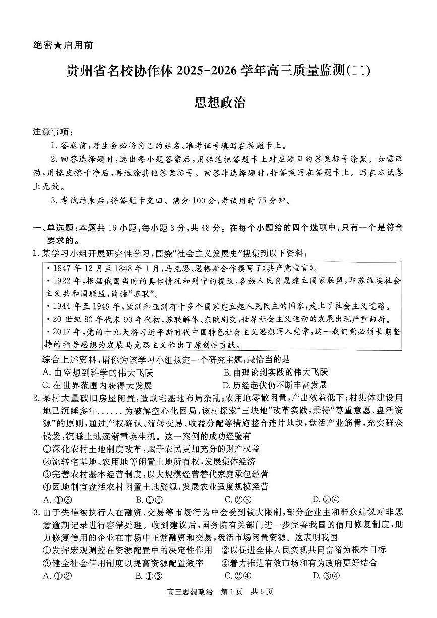 贵州省名校协作体2025-2026学年高三上学期高考模拟质量监测（二）政治试卷（含答案）第1页
