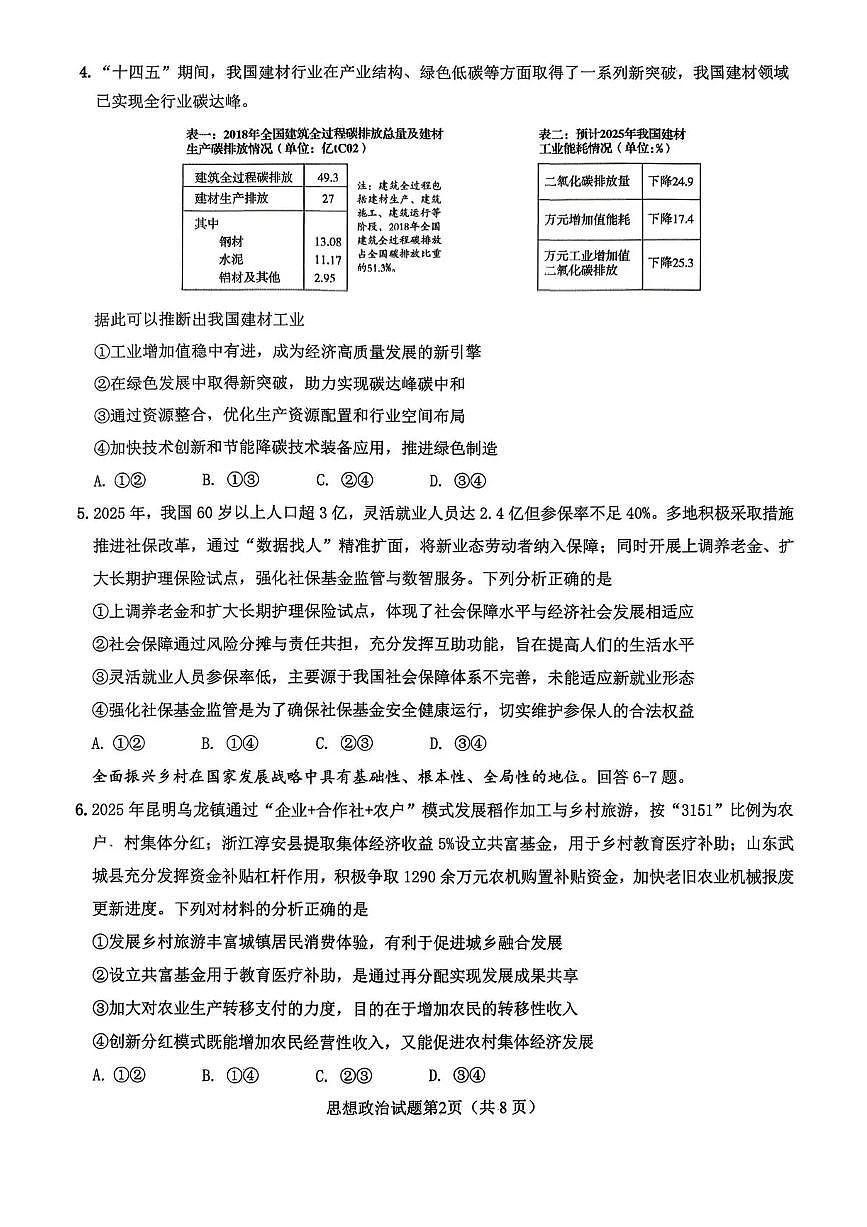 山东省高考质量测评联盟大联考·高三上学期12月联考政治试题（含答案）第2页