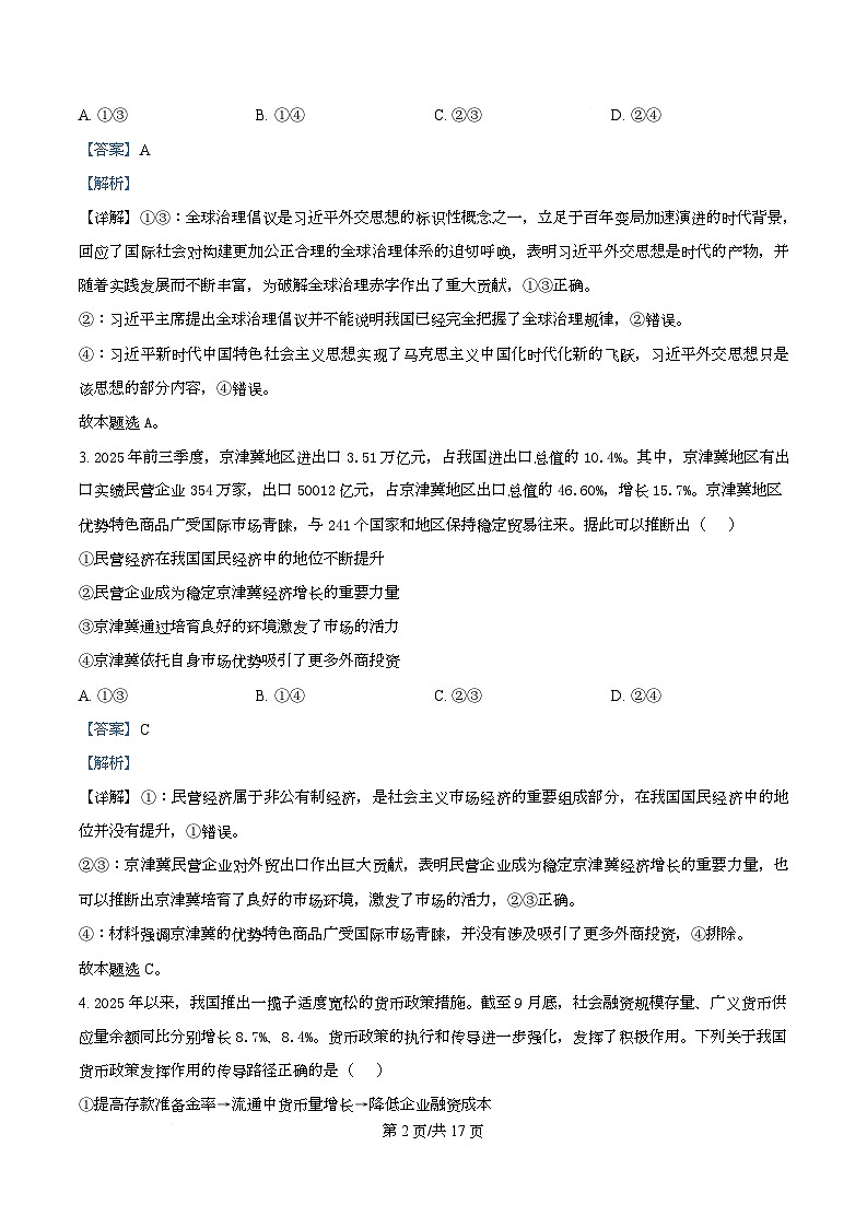 湖北省部分学校2026届高三上学期12月月考政治试题 Word版含解析第2页