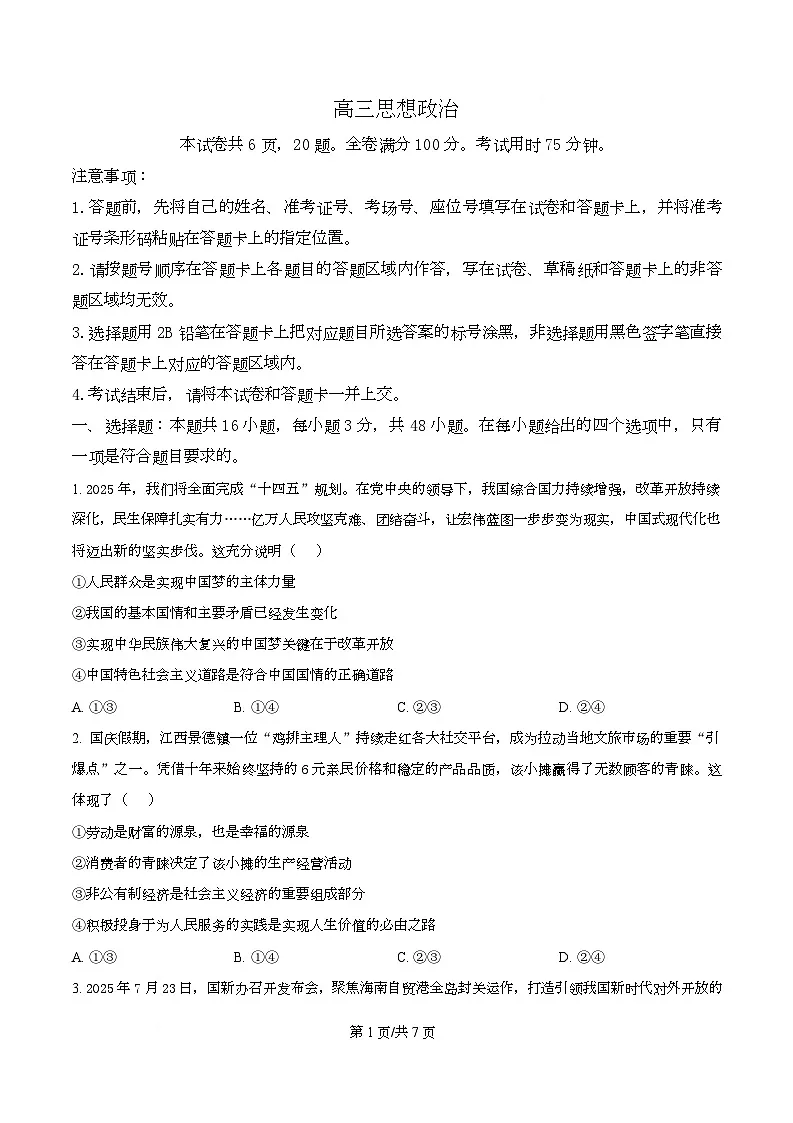 湖北省楚天协作体2026届高三上学期12月月考政治试卷（原卷版）第1页