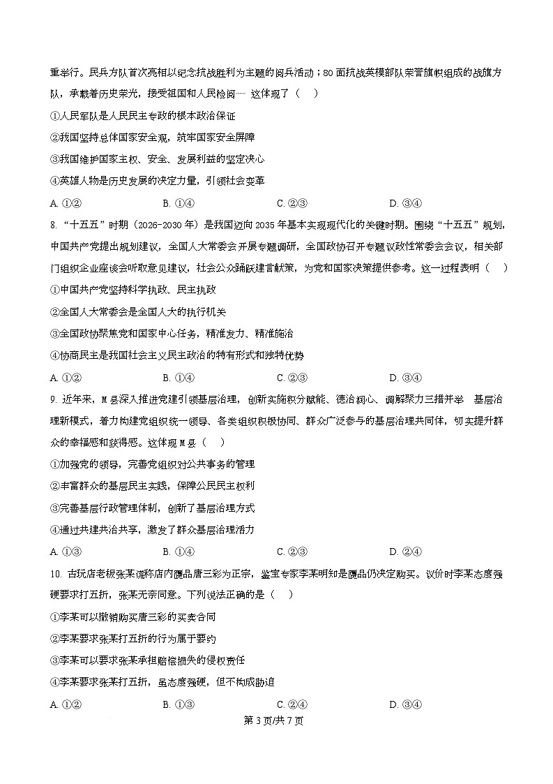 湖北省楚天协作体2026届高三上学期12月月考政治试卷（原卷版）第3页