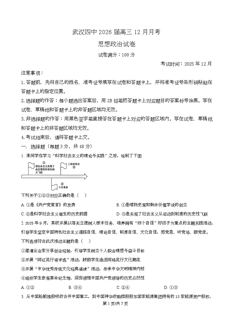 湖北省武汉市第四中学2026届高三上学期12月月考政治试卷（原卷版）第1页
