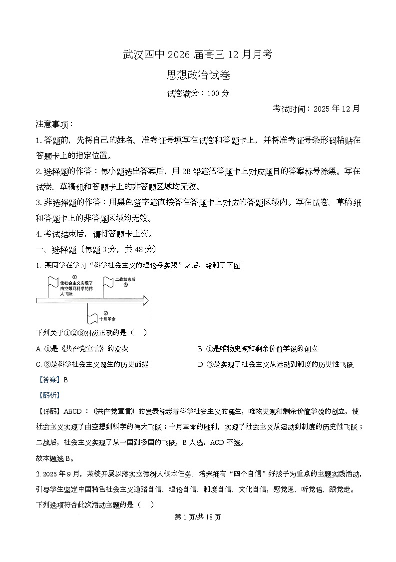 湖北省武汉市第四中学2026届高三上学期12月月考政治试卷 Word版含解析第1页