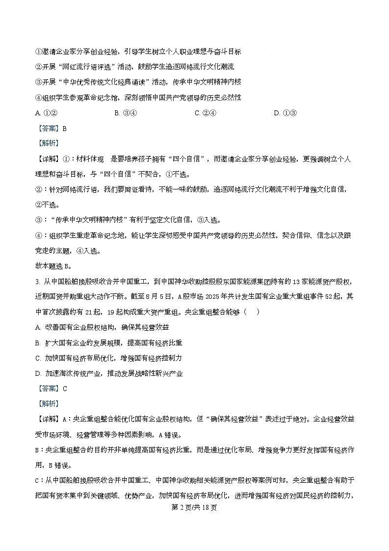 湖北省武汉市第四中学2026届高三上学期12月月考政治试卷 Word版含解析第2页
