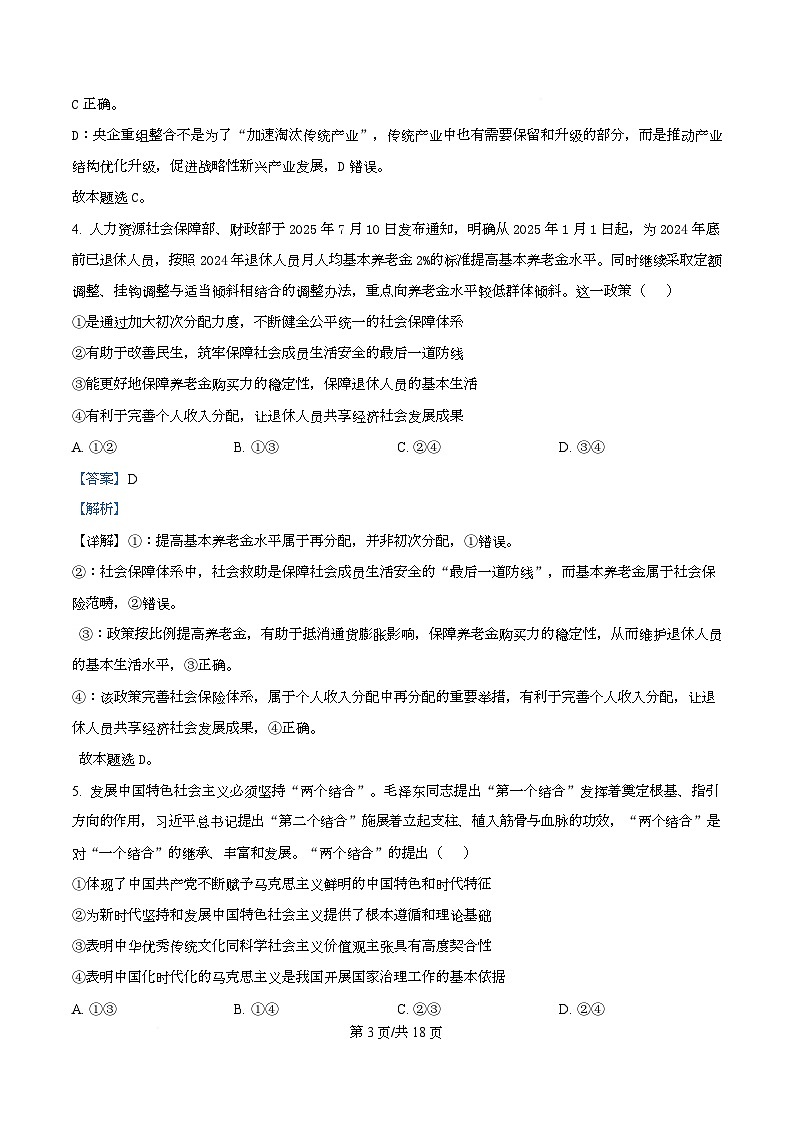 湖北省武汉市第四中学2026届高三上学期12月月考政治试卷 Word版含解析第3页