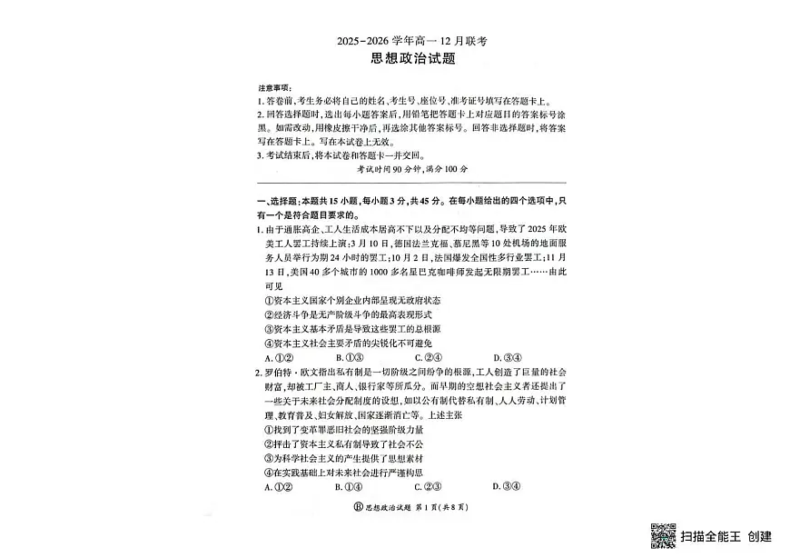 山东省百师联盟2025-2026学年高一上学期12月月考政治试题第1页