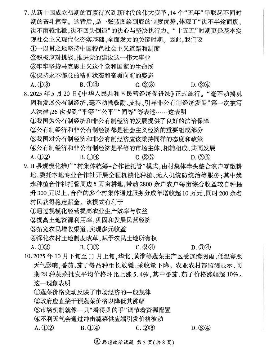 山东省大联考2025-2026学年高一上学期12月月考政治试题第3页