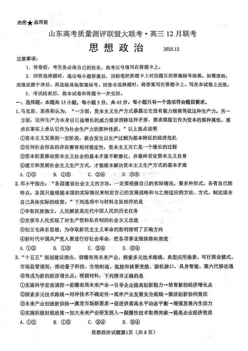 山东省高考质量测评联盟2025-2026学年高三上学期12月联考政治试题第1页