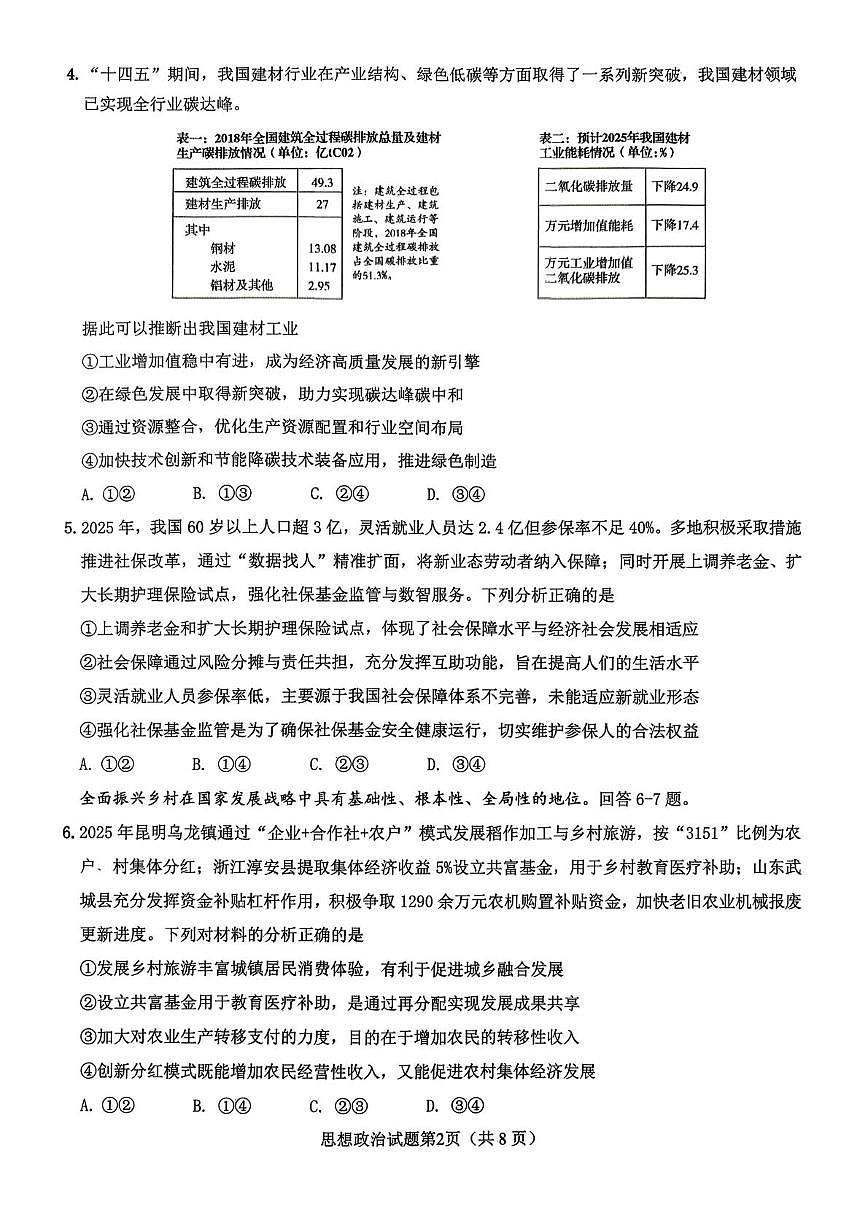 山东省高考质量测评联盟2025-2026学年高三上学期12月联考政治试题第2页