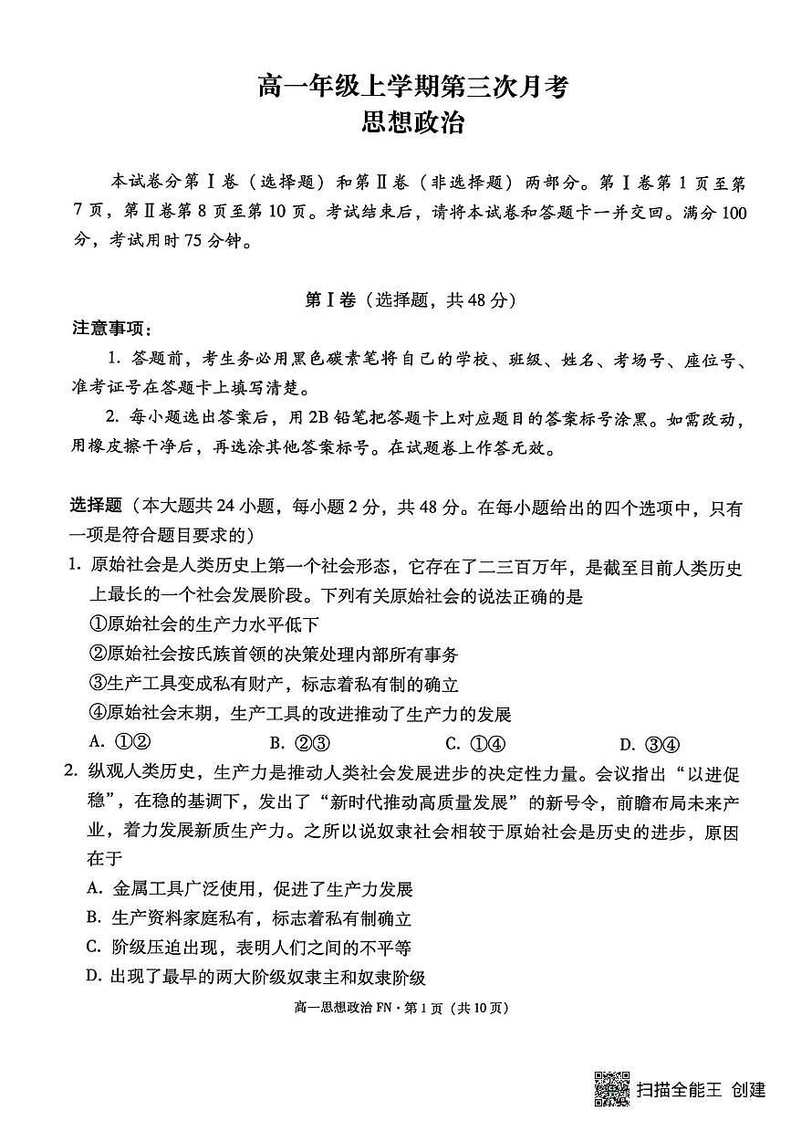 云南省富宁县第一中学2025-2026学年高一上学期第三次月考政治试题第1页