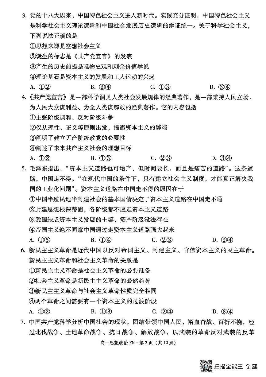 云南省富宁县第一中学2025-2026学年高一上学期第三次月考政治试题第2页