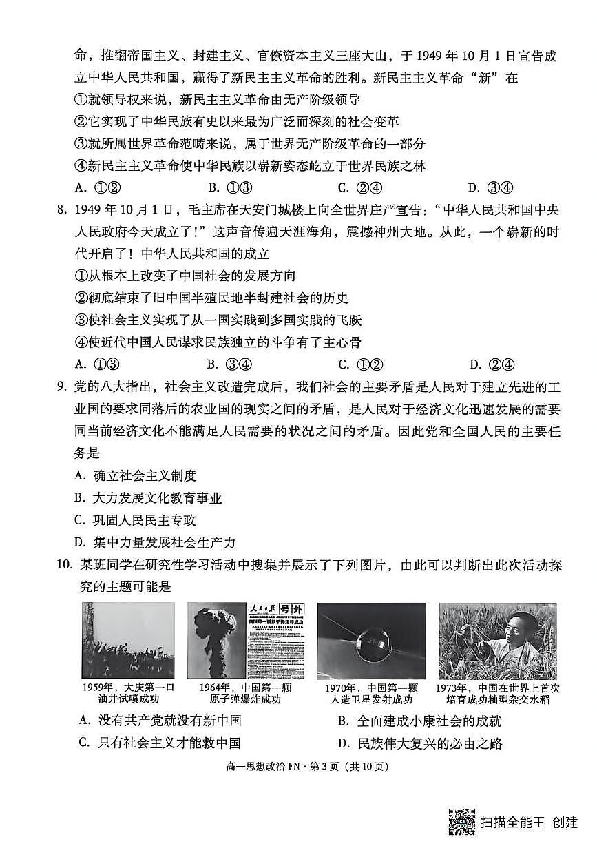云南省富宁县第一中学2025-2026学年高一上学期第三次月考政治试题第3页