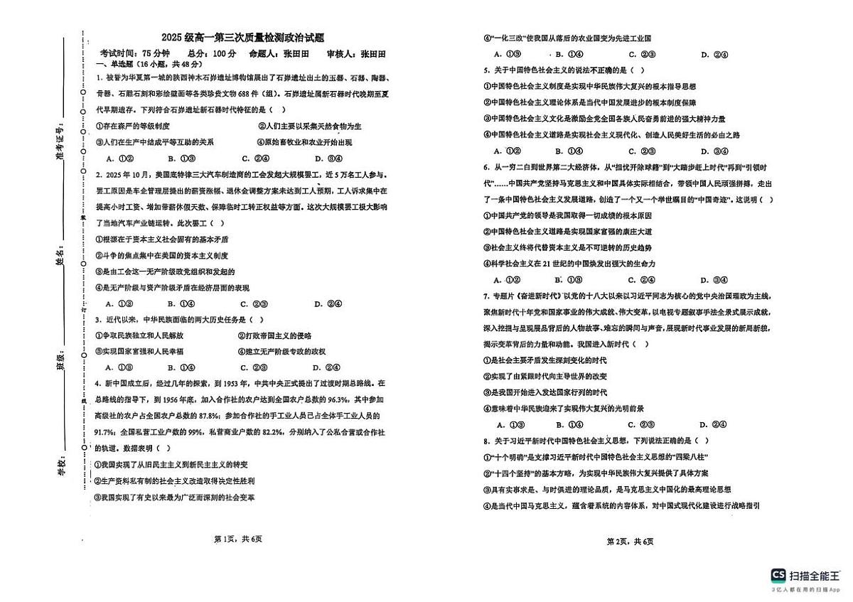 陕西省榆林市榆阳区2025-2026学年高一上学期12月月考政治试题第1页