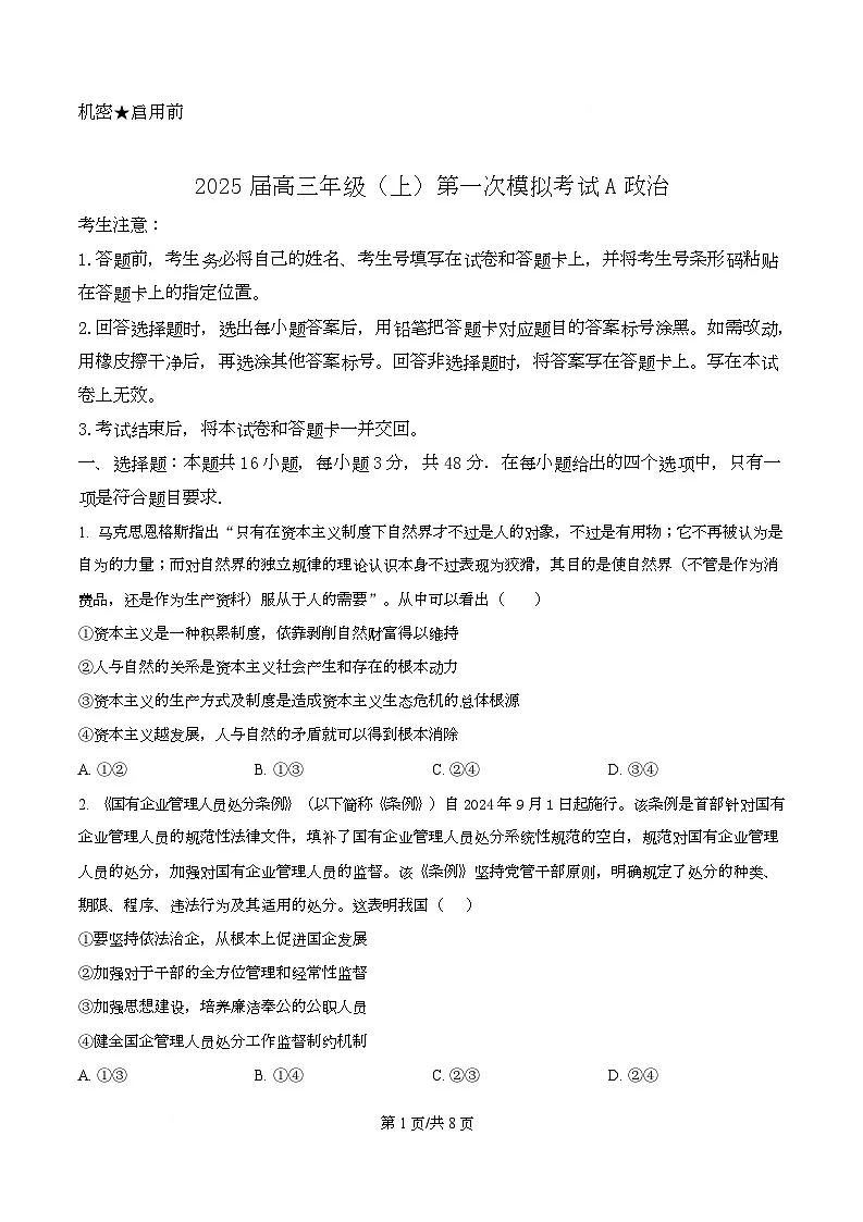 2025届湖南省株洲市第一中学高三上学期一模政治试题A（原卷版）第1页