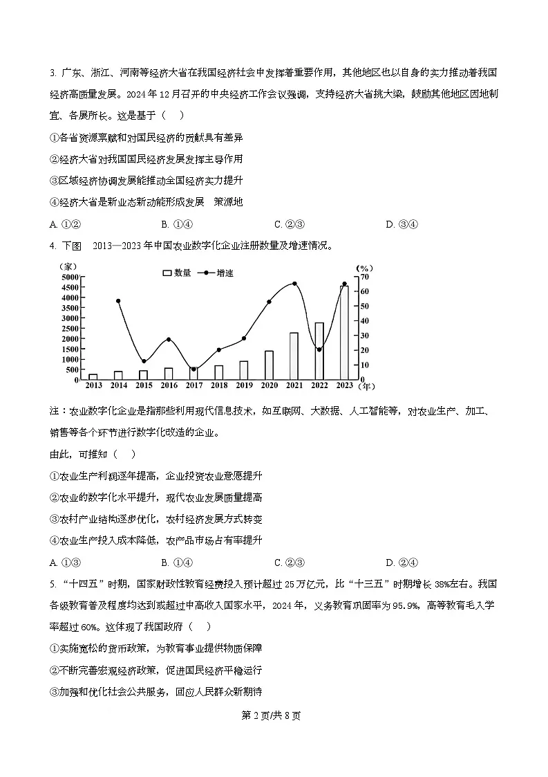2025届湖南省株洲市第一中学高三上学期一模政治试题A（原卷版）第2页