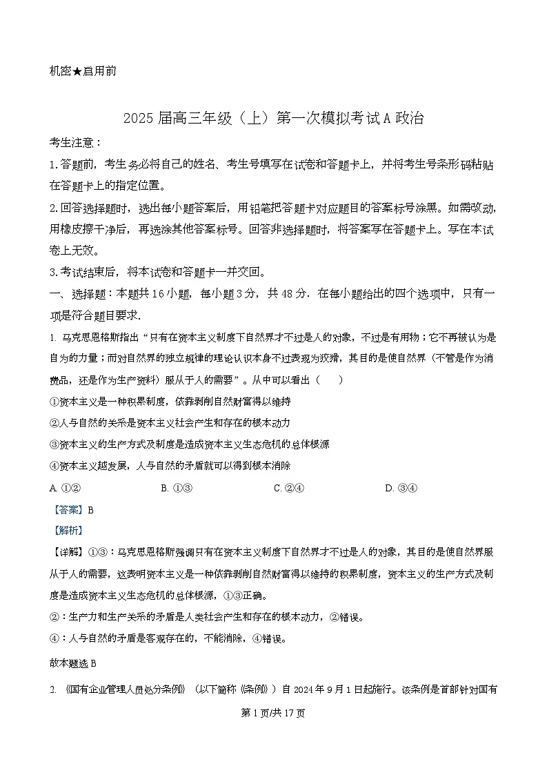 2025届湖南省株洲市第一中学高三上学期一模政治试题A Word版含解析第1页