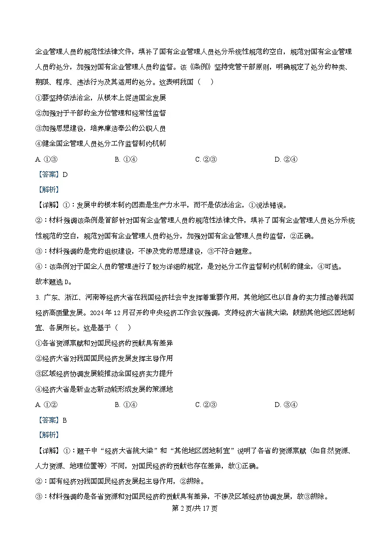 2025届湖南省株洲市第一中学高三上学期一模政治试题A Word版含解析第2页
