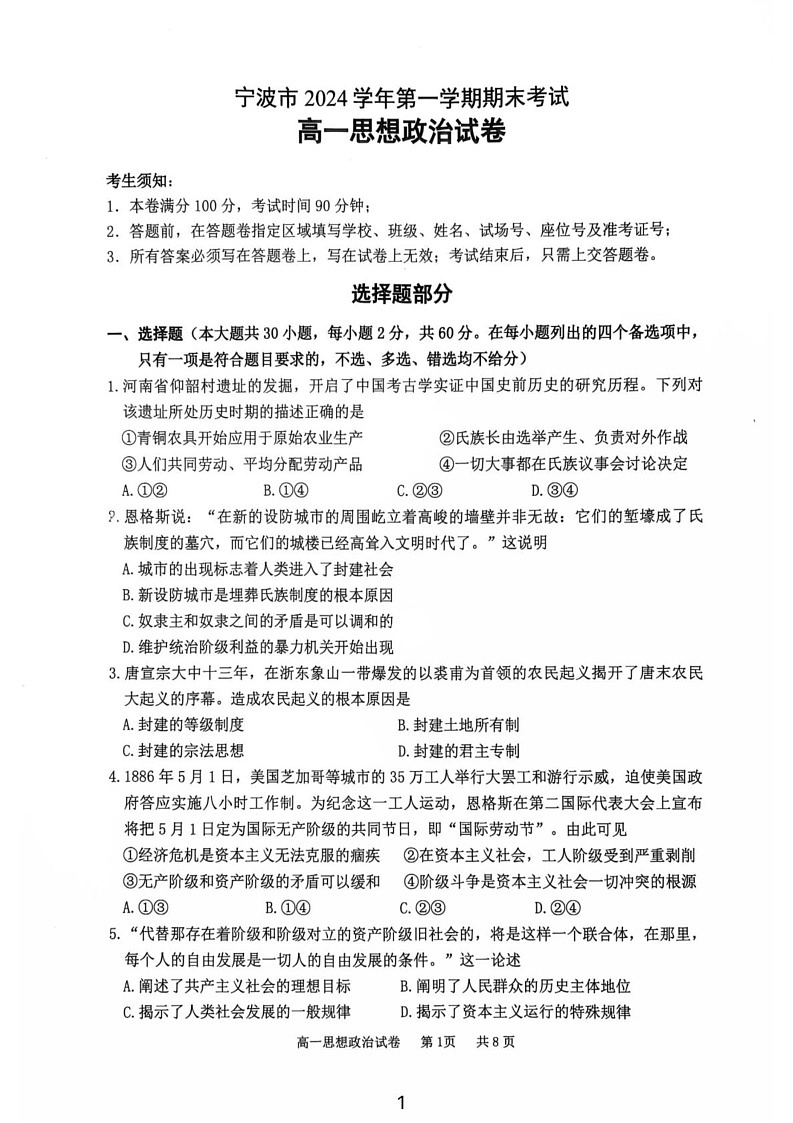 浙江省宁波市2024-2025学年高一上学期期末考试政治试卷第1页