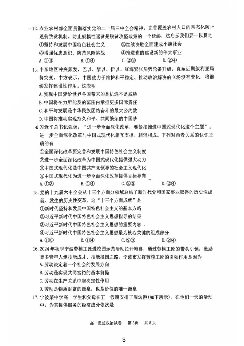 浙江省宁波市2024-2025学年高一上学期期末考试政治试卷第3页