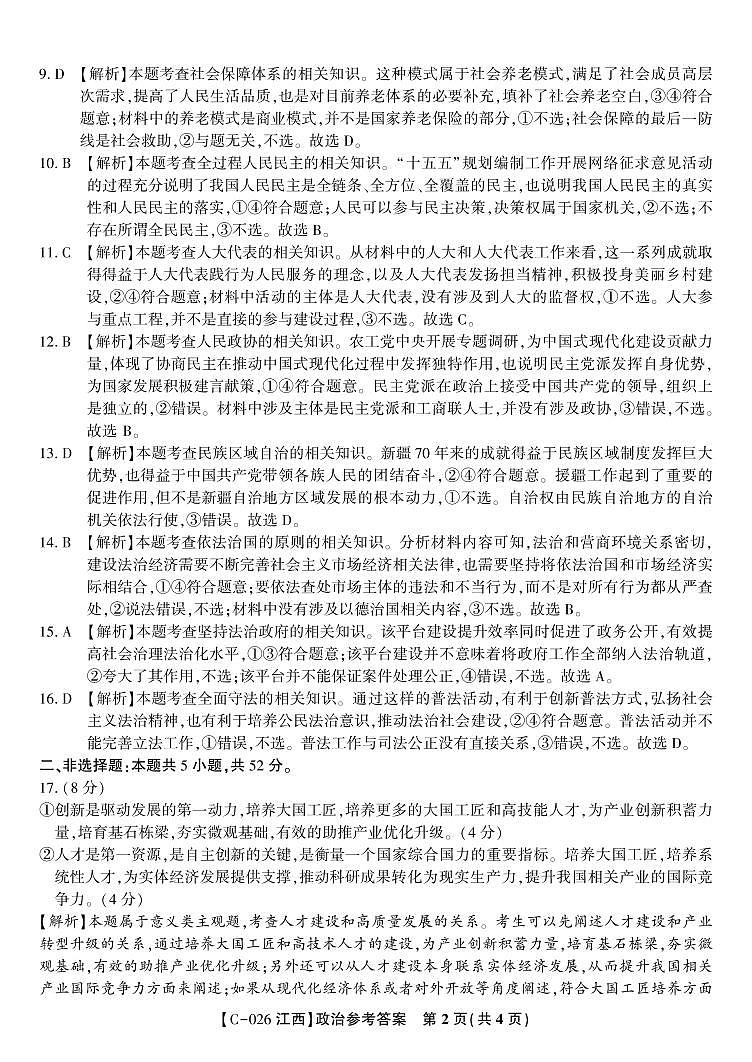 政治答案·江西省九校重点中学2026届高三年级第一次联合考试第2页