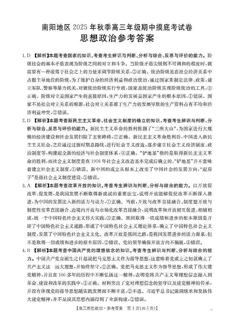 南阳市南阳地区2026届高三上学期期中摸底考试卷（26-98C）政治答案第1页