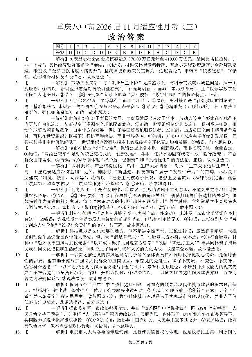 重庆市第八中学2026届高考适应性月考卷（三）政治答案第1页