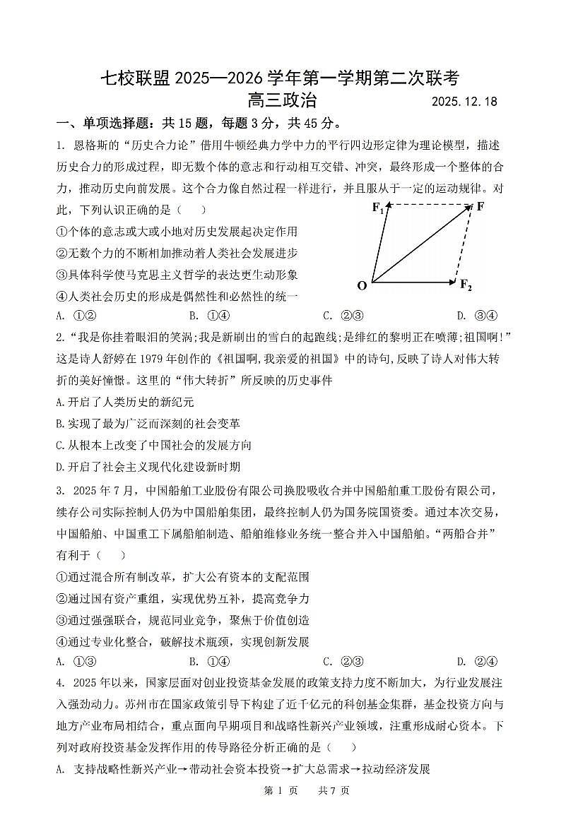 政治-江苏省扬州市七校联盟2025-2026学年第一学期高三年级12月第二次联考试题及答案第1页
