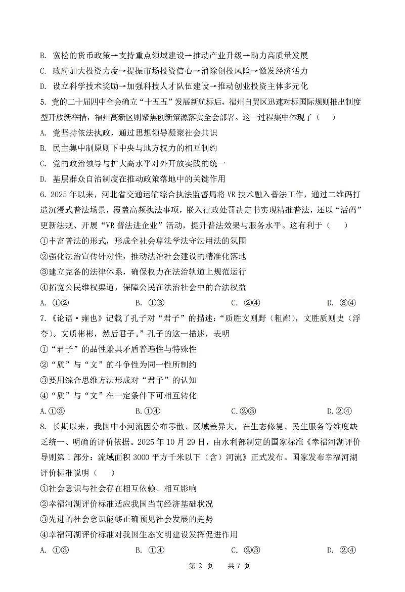 政治-江苏省扬州市七校联盟2025-2026学年第一学期高三年级12月第二次联考试题及答案第2页