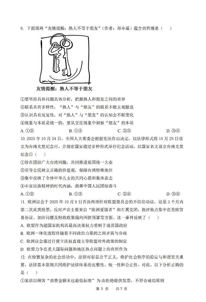 政治-江苏省扬州市七校联盟2025-2026学年第一学期高三年级12月第二次联考试题及答案第3页