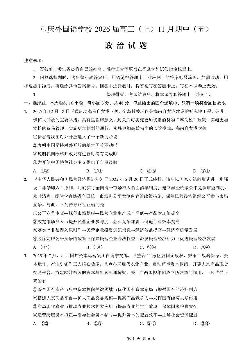 重庆实验外国语学校2025-2026学年度（上）高2026届11月月考（五）政治第1页