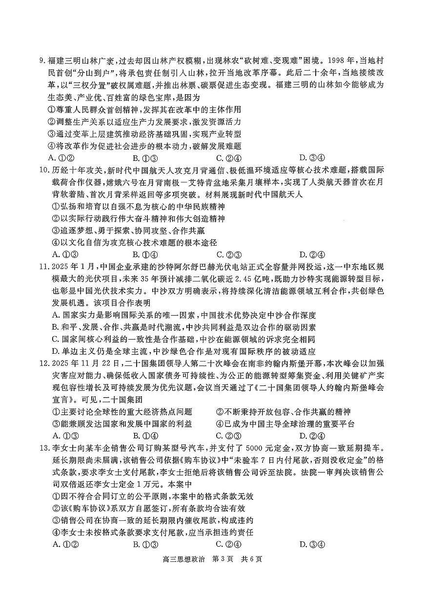 贵州省名校协作体2025-2026学年高三上学期质量监测（二）政治试卷（含答案）第3页