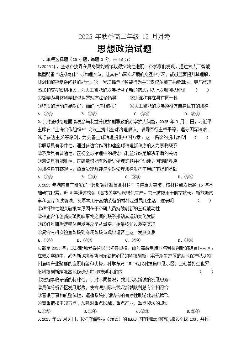 湖北省重点高中智学联盟2025-2026学年高二上学期12月月考政治试题第1页
