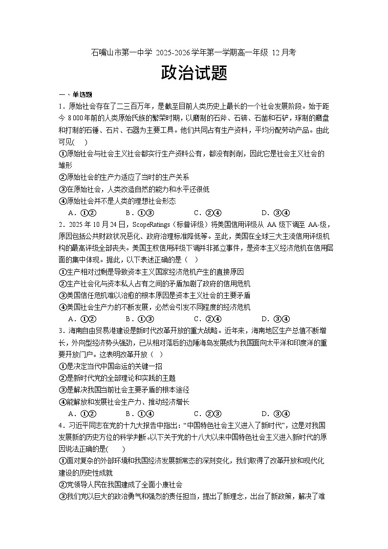 宁夏回族自治区石嘴山市第一中学2025-2026学年高一上学期12月月考政治试题第1页