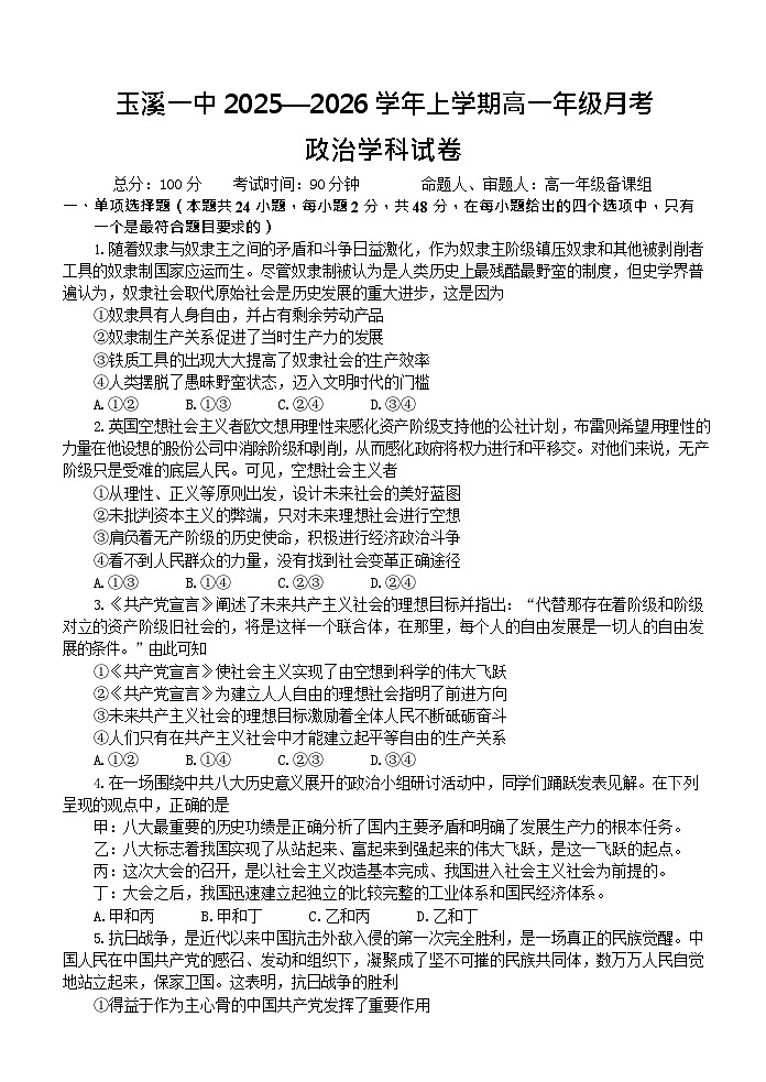 云南省玉溪第一中学2025-2026学年高一上学期12月月考政治试题第1页