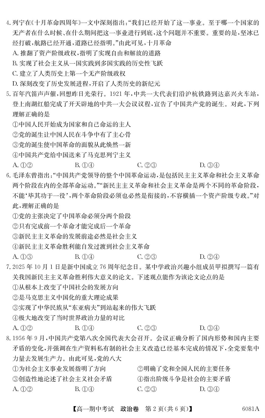 广西南宁市4+N联盟学校2025-2026学年高一上学期期中考试政治试卷第2页