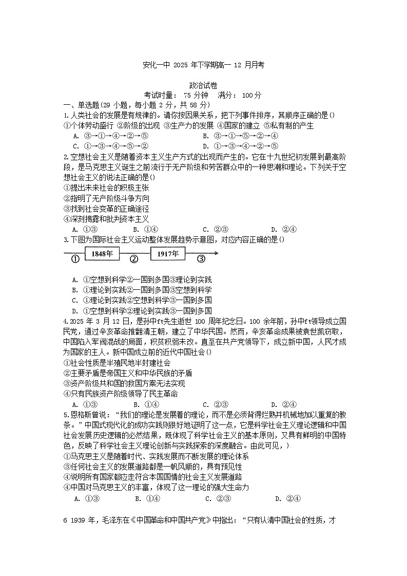 湖南省益阳市安化县第一中学2025-2026学年高一上学期12月月考政治试题第1页