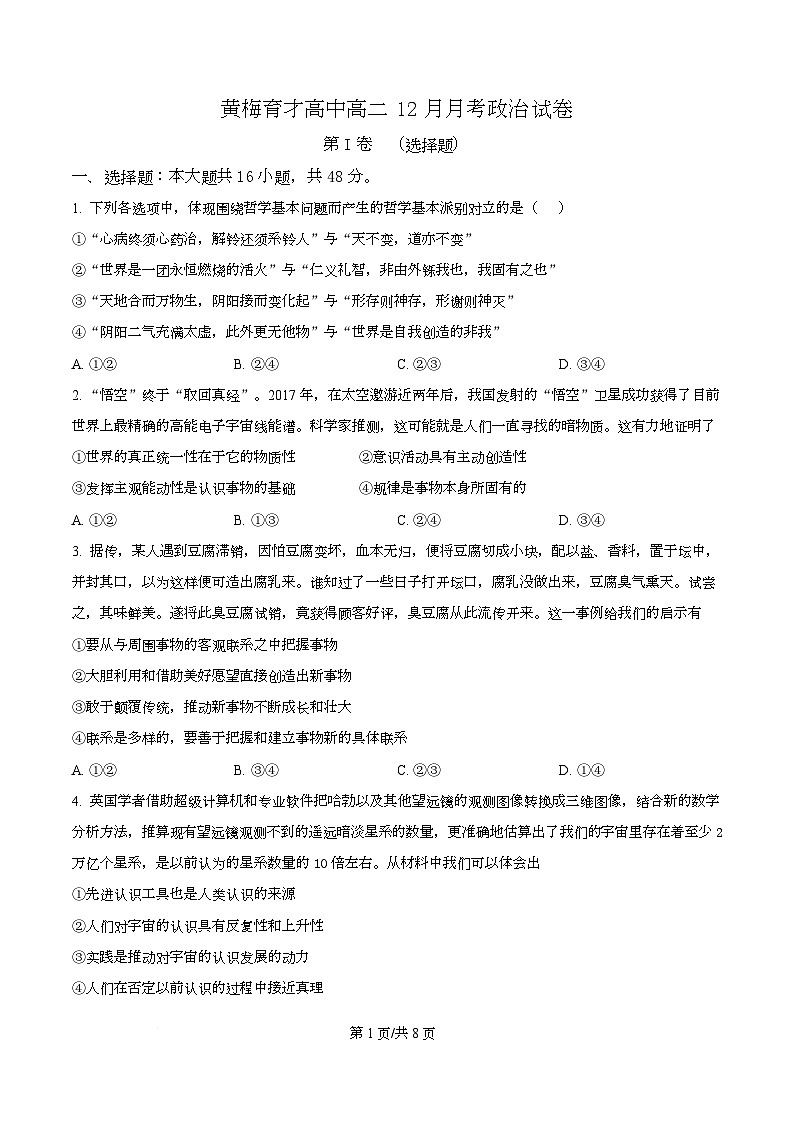 湖北省黄冈市黄梅县育才高级中学2025-2026学年高二上学期12月月考政治试题（原卷版）第1页