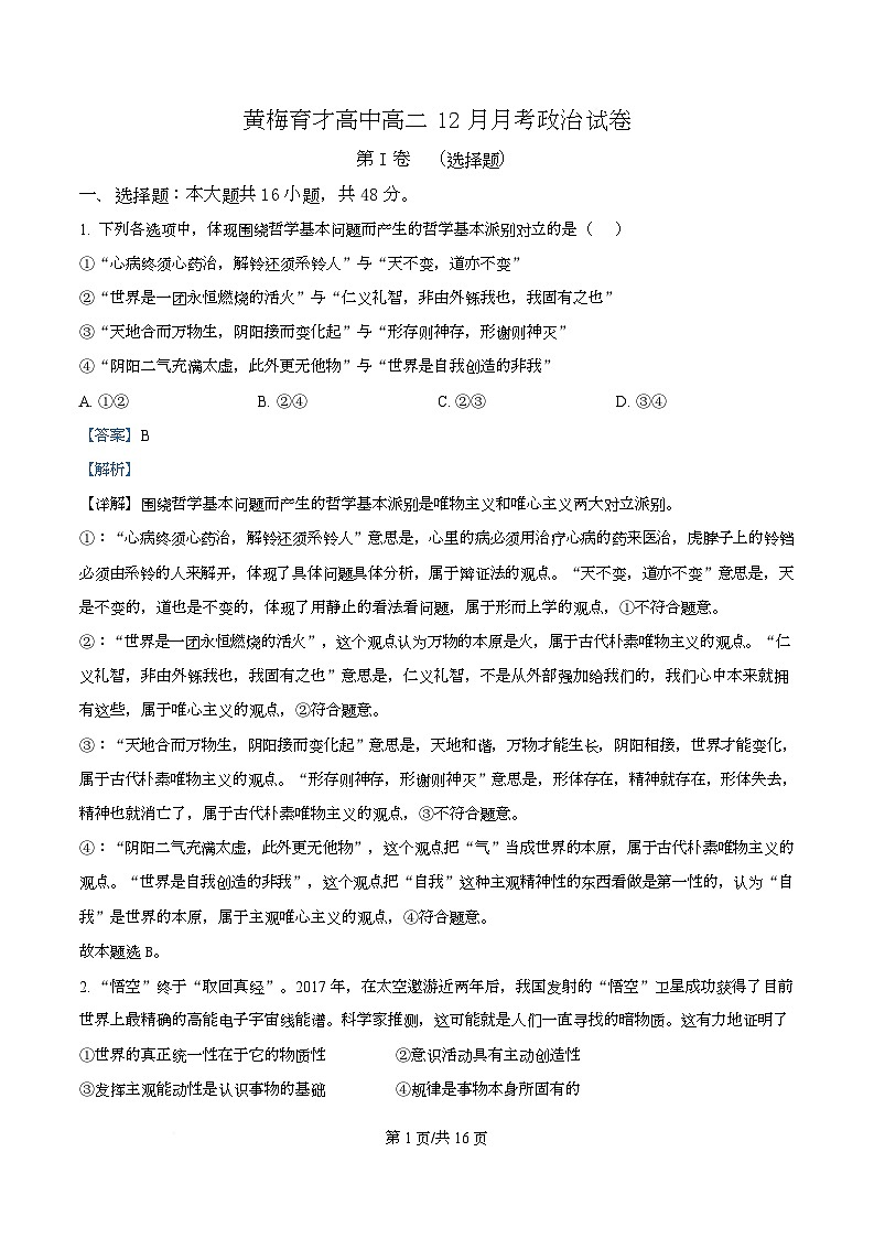 湖北省黄冈市黄梅县育才高级中学2025-2026学年高二上学期12月月考政治试题 Word版含解析第1页